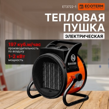 Тепловая электрическая пушка Ecoterm EHR-02/1F ET3722-1, 2 кВт