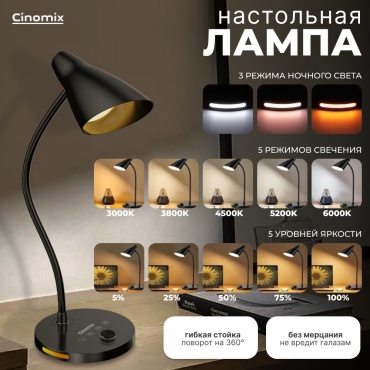 Настольная лампа CINOMIX CNMX57 без цоколя, 10 Вт, металл, пластик