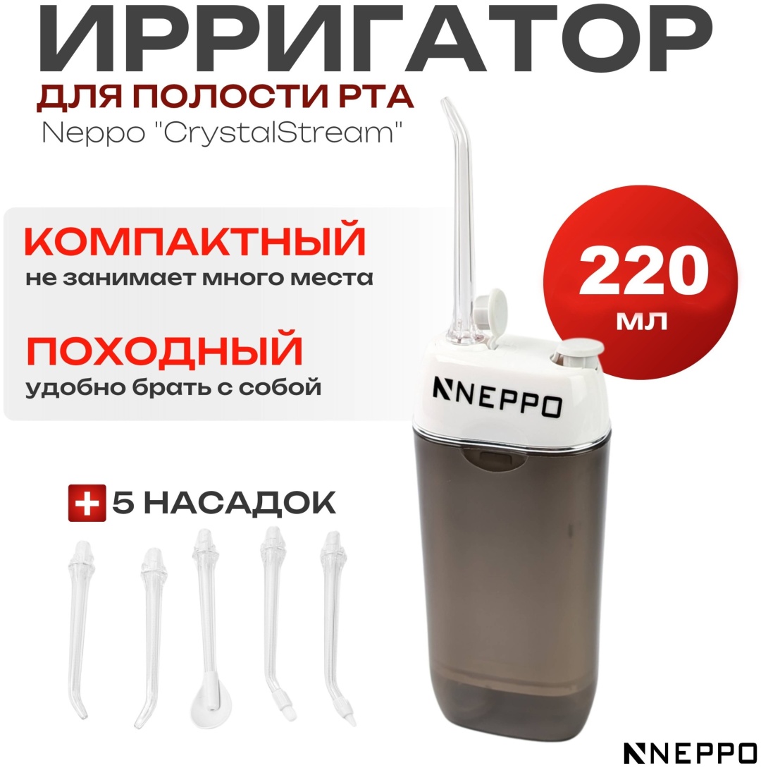 Neppo ирригатор CrystalStream 000009 импульсный, портативный