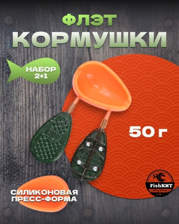FishКИТ Набор "ФЛЭТ-КОРМУШЕК", 2+1 открытая 50 г