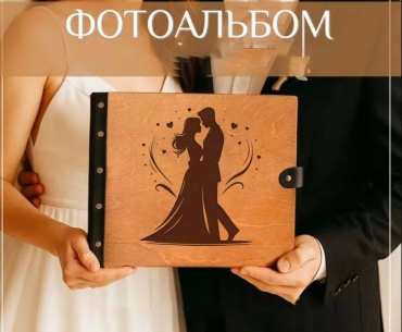 ANS craft фотокнига Влюблённые свадебный формат 10x15