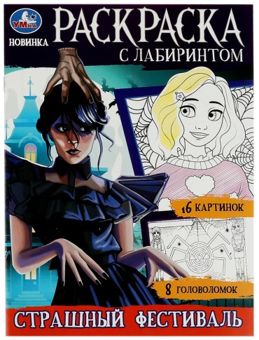 УМка Страшный фестиваль.