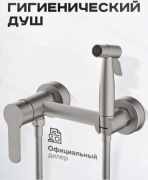 Акула гигиенический душ 660-RS, нержавеющая сталь