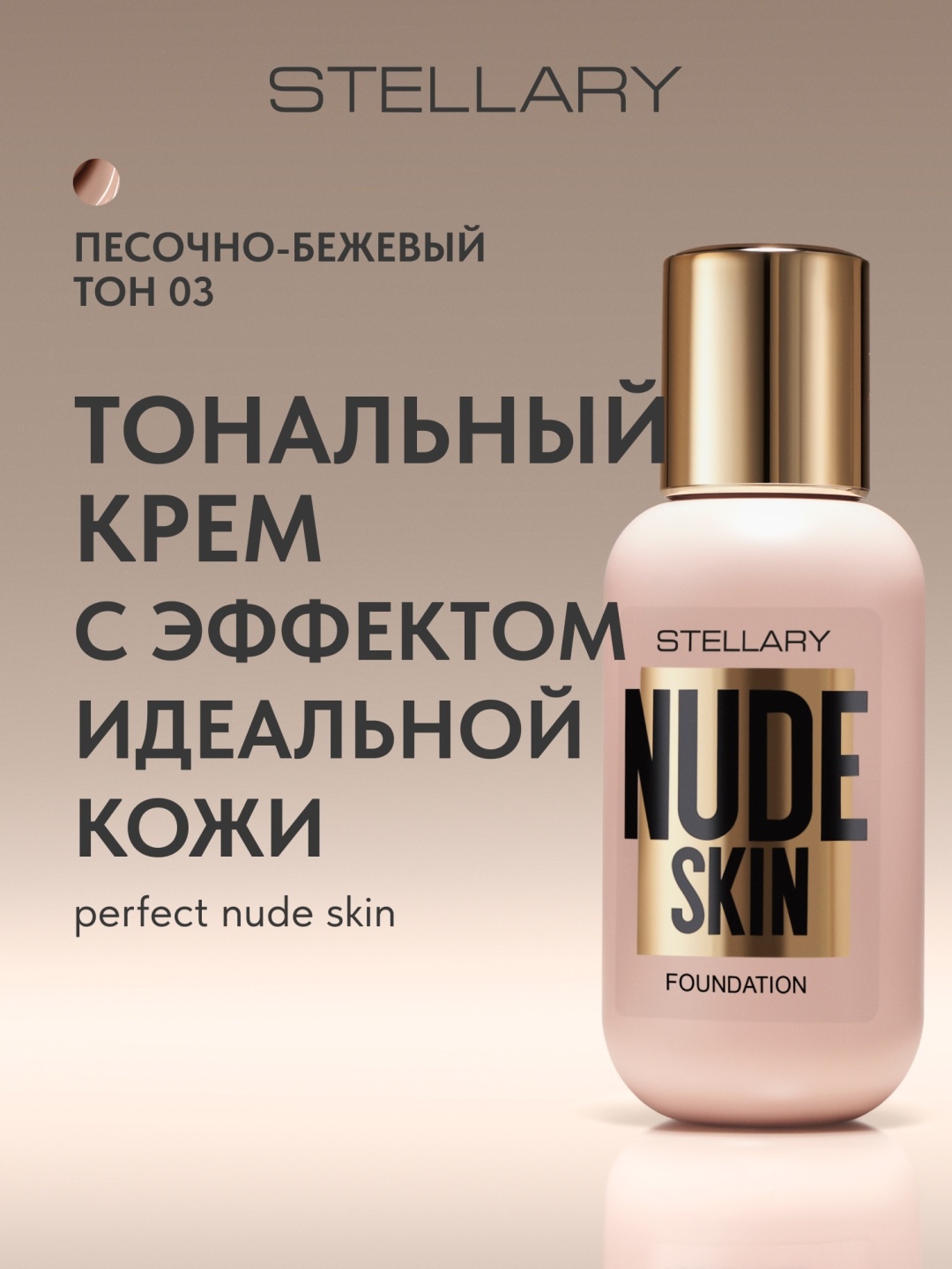 Stellary Nude Skin тональный крем 3 35 мл