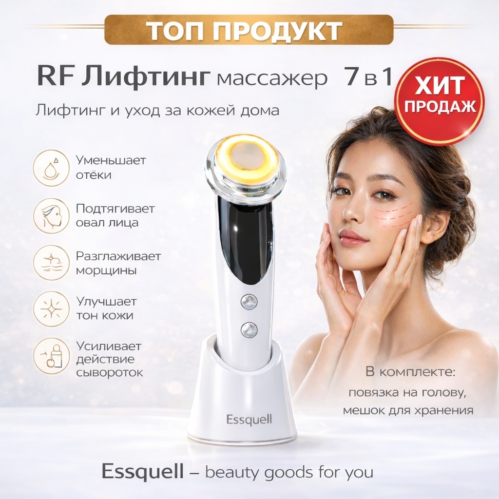 Essquell микротоковый массажер, аппарат для RF-лифтинга