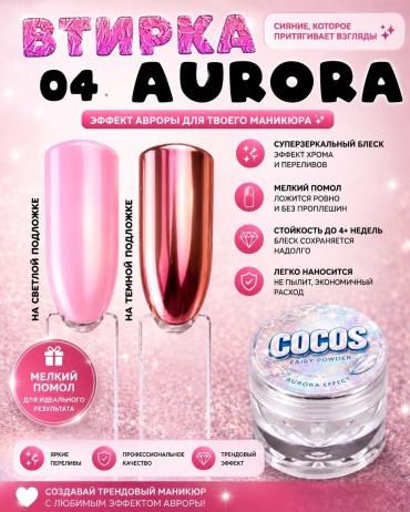COCOS nail втирка Magic powder aurora effect 04 1 шт