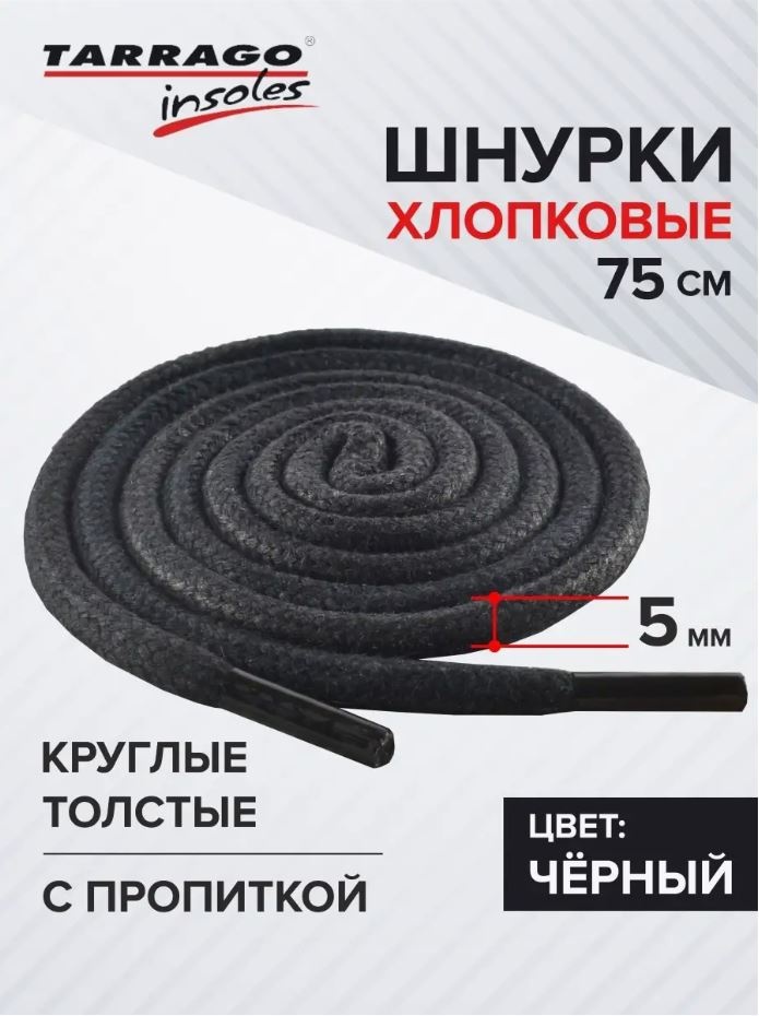 TARRAGO Шнурки хлопковые круглые толстые с пропиткой TL6110 черный 75 см