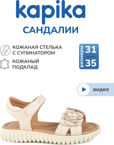 Сандалии Kapika бежевый