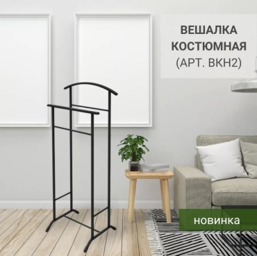 Вешалка немой слуга Nika ВКН2/Ч, металл, 34.5x108 см, черный