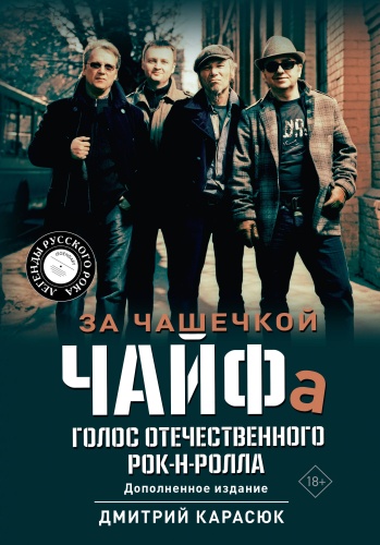 Карасюк Д.Ю.: За чашечкой ЧАЙФа. Голос отечественного рок-н-ролла. Дополненное издание