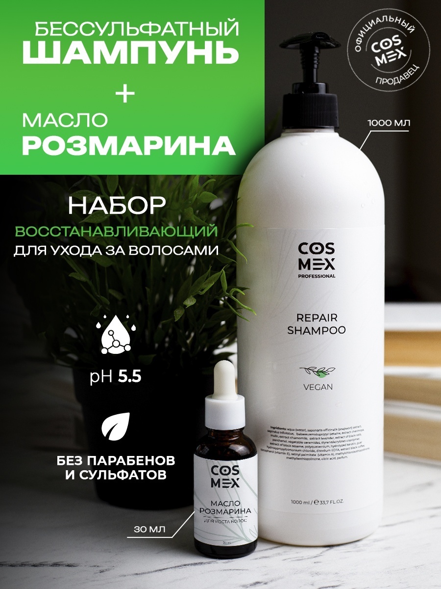 Cosmex Восстановливающий набор по уходу за волосами унисекс