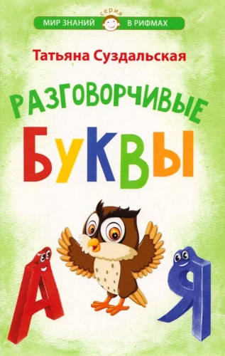 Суздальская Т.М.: Разговорчивые буквы. Стихотворения для детей