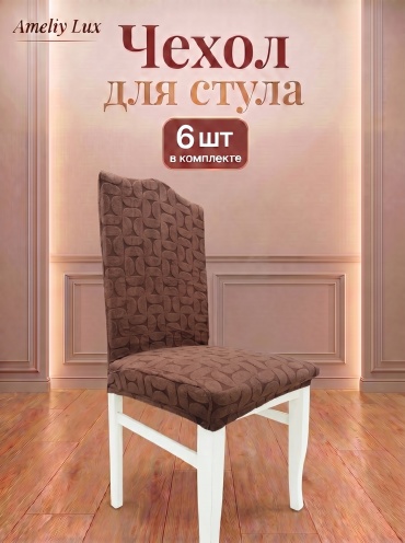 AMELIY LUX чехол для стула ameliy57 капучино высота 60см