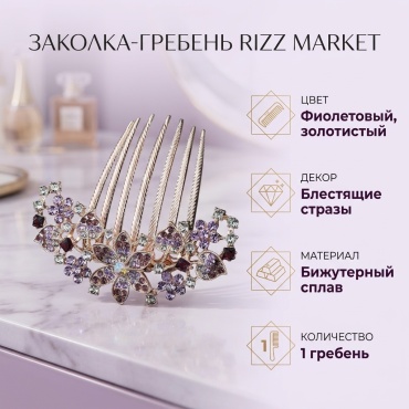 RIZZ MARKET заколка гребень 1 шт, фиолетовый, золотистый