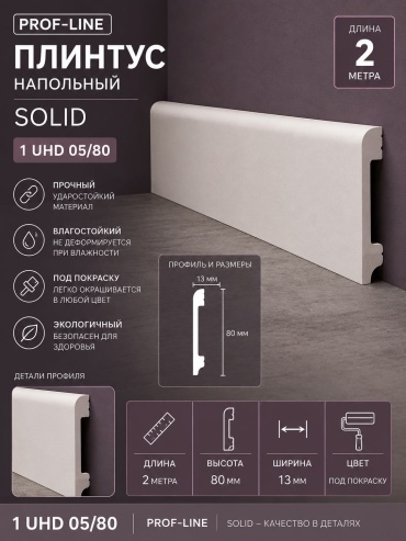 СОЛИД плинтус 1 UHD 05/80 цвет белый, 2000х13х80 мм
