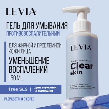LEVIA Clear Skin мягкий крем гель для умывания против воспалений крем-гель 150 мл