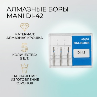 MANI бор стоматологический DIA-BURS FORFRICTION GRIP DI-42 5 шт