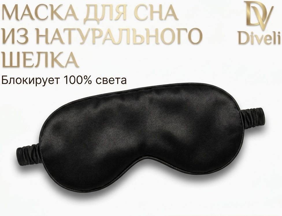 Маска для сна DIVELI шелк 1 шт