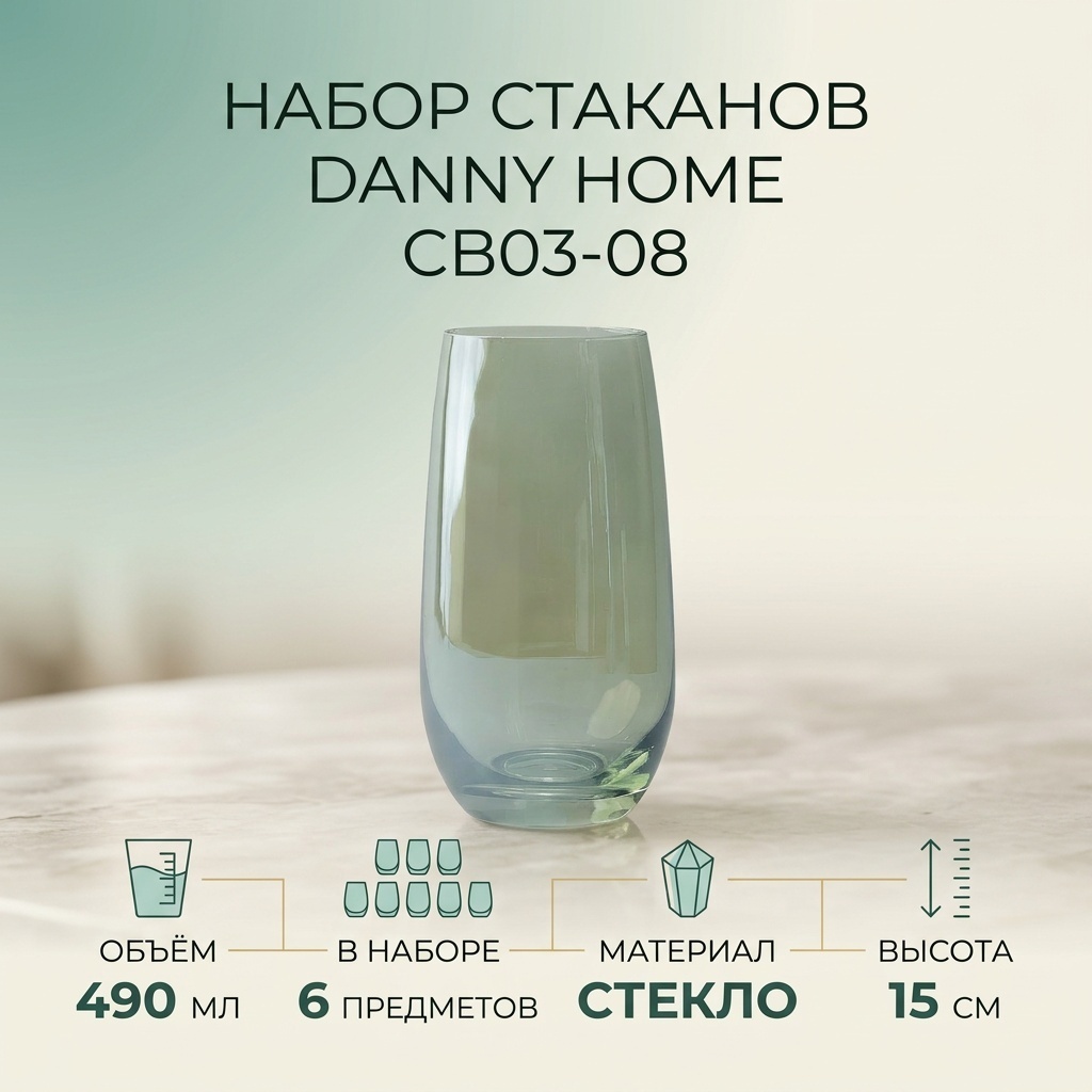 Набор стаканов Danny Home 490 мл, стекло, 6 шт