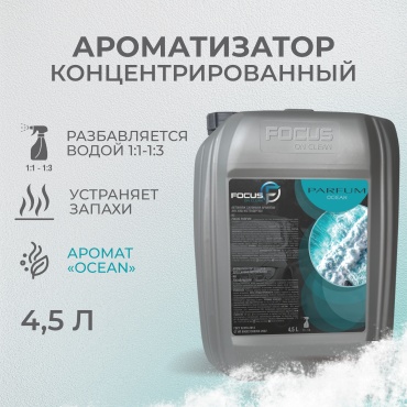 Focus on clean ароматизатор жидкий 4870251400463 Ocean 4500 мл