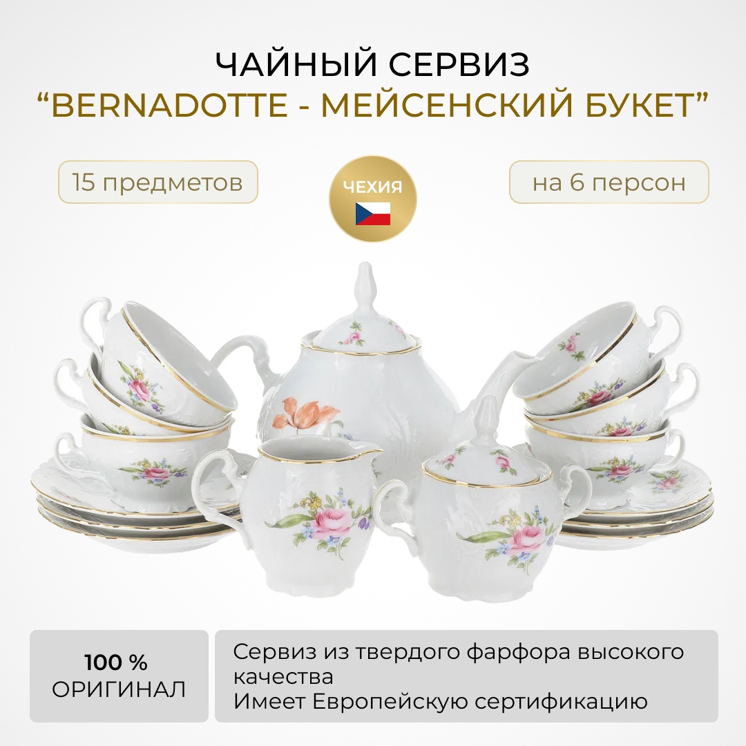 Сервиз на 6 персон Bernadotte чайник 1.2 л-1 шт, молочник 250 мл. -1 шт, сахарник 300 мл-1 шт, чашка 205 мл-6 шт, блюдце 15 см- 6 шт, предметов: 15, чайный, фарфор