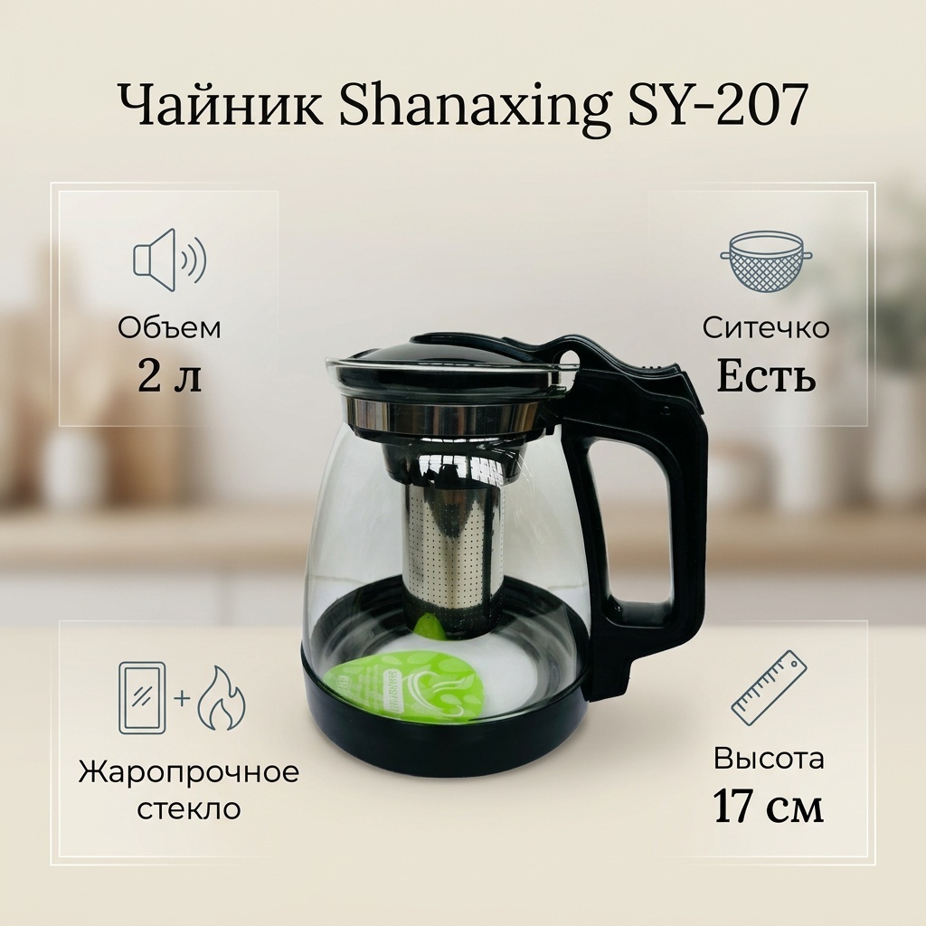 Чайник Shanaxing SY-207 2 л, пластик, нержавеющая сталь, жаропрочное стекло