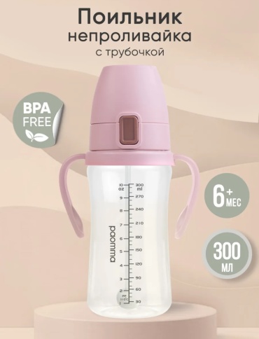 Поильник с трубочкой Paomma детский, 300 мл, пластик