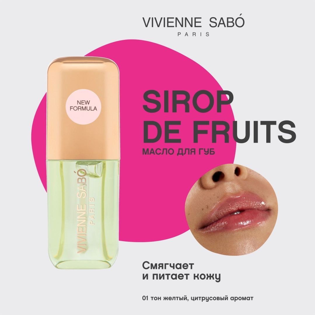 Vivienne Sabo масло Sirop de Fruits 01 3.5 мл