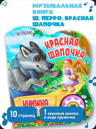 Книжка-игрушка LIMMPO KIDS Красная шапочка