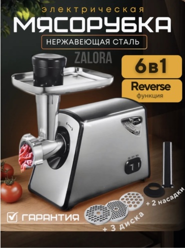 Мясорубка Zalora CR-1905 серебристый