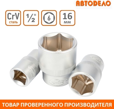 АвтоDело торцевая головка 1/2 39169 1 шт