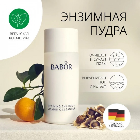REFINING ENZYME & VITAMIN C CLEANSER 40g Очищающая пудра для лица энзимная пудра 40 г