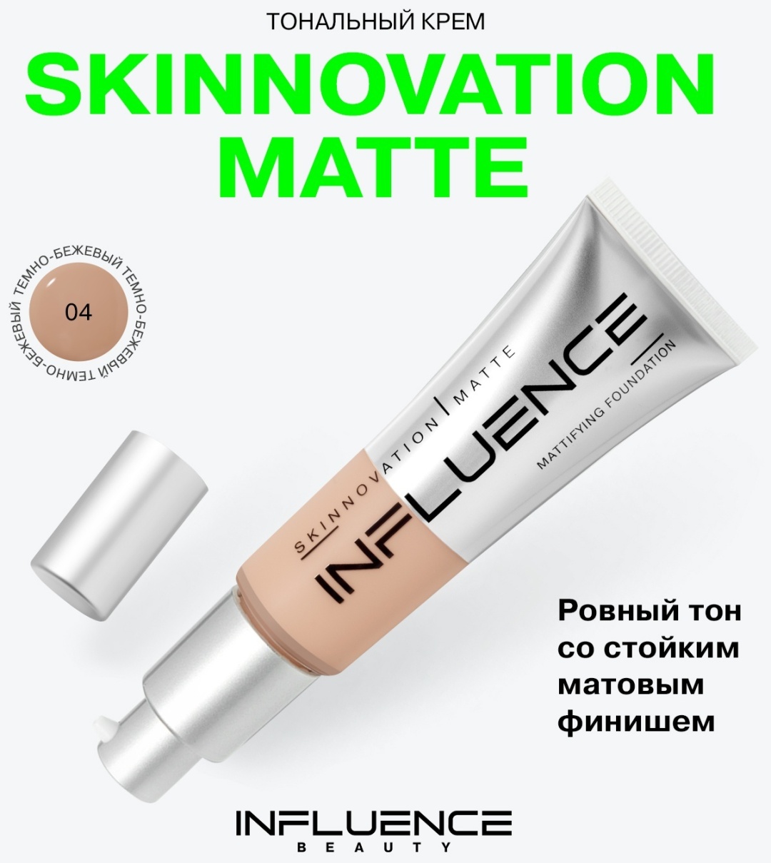 Influence Skinnovation Hydra тональный крем 4 25 мл