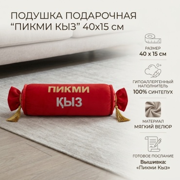 Подушка декоративная 40x15 см, Пикми қыз