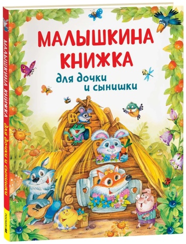Булатов М.А.,Карнаухова И.В.: Малышкина книжка для дочки и сынишки