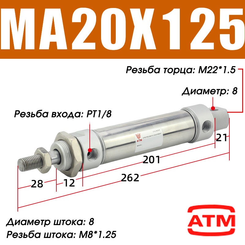 Пневмоцилиндр ATM MA20x125-S-CA 20х125 мм
