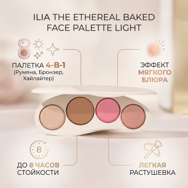 ILIA THE ETHEREAL BAKED FACE PALETTE румяна, бронзер, пудра-хайлайтер LIGHT