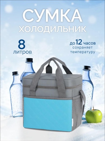 Термосумка 20251127009 8 л синий