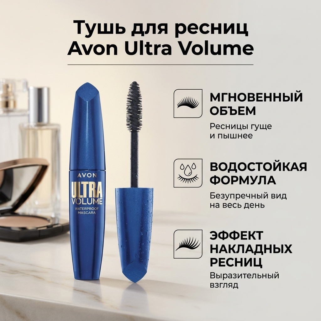 Тушь для ресниц Avon Ultra Volume для объема черный