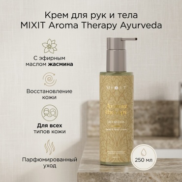 MIXIT Aroma Therapy Ayurveda Hand&Body Cream крем для тела 250 мл