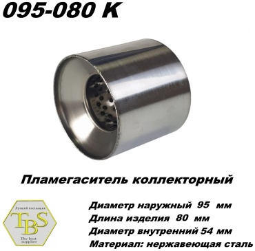 TBS пламегаситель коллекторный 095-080 K