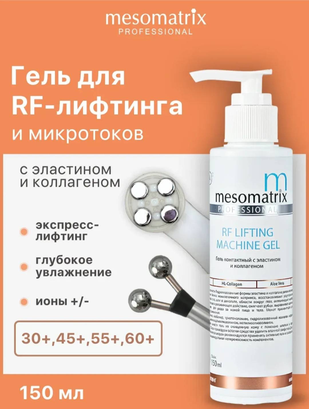 Mesomatrix контактный гель для лица 150 мл