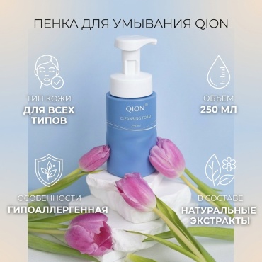 Qion Cleansing Foam пенка 250 мл