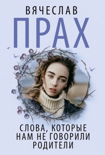 Прах В.: -мини Слова,которые нам не говорили родители
