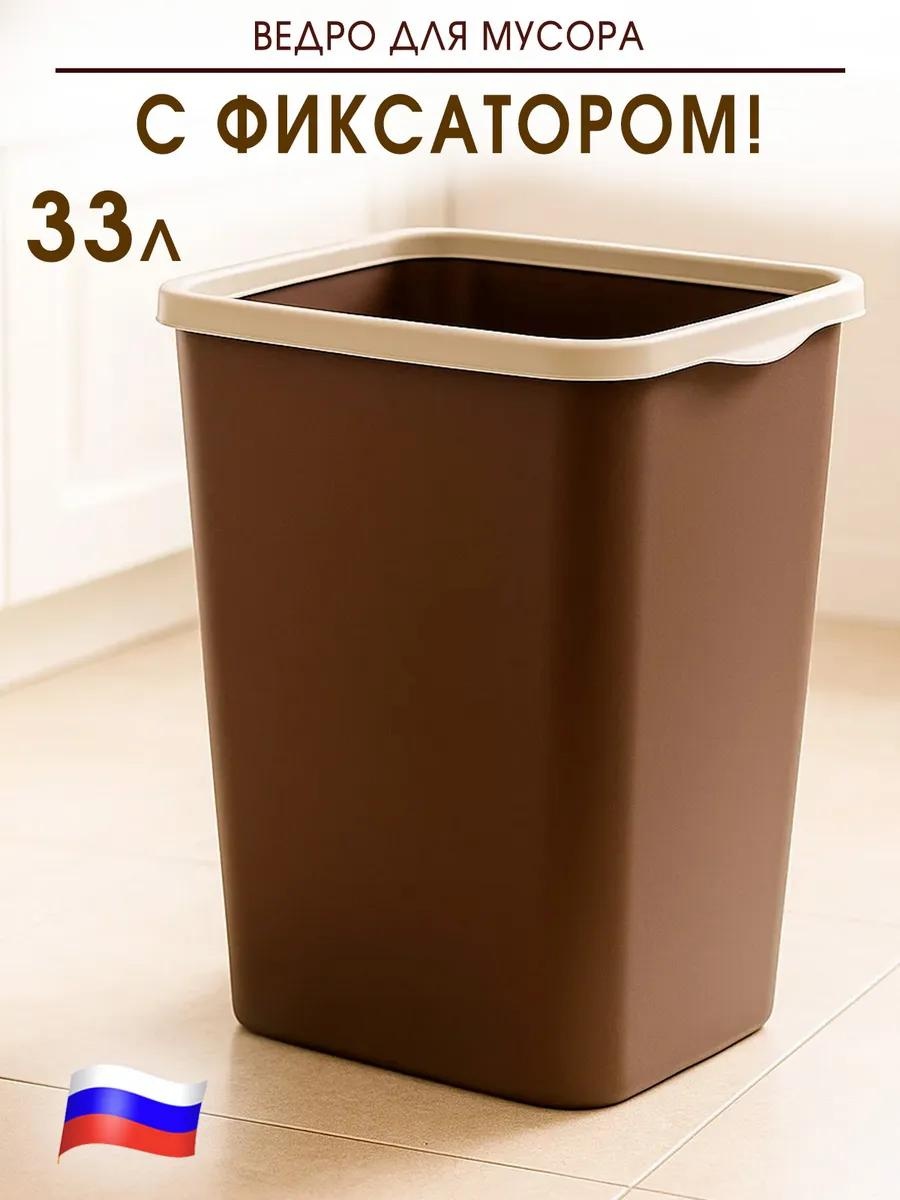 Мусорное ведро 33 л 36x36x45.5 см, полипропилен