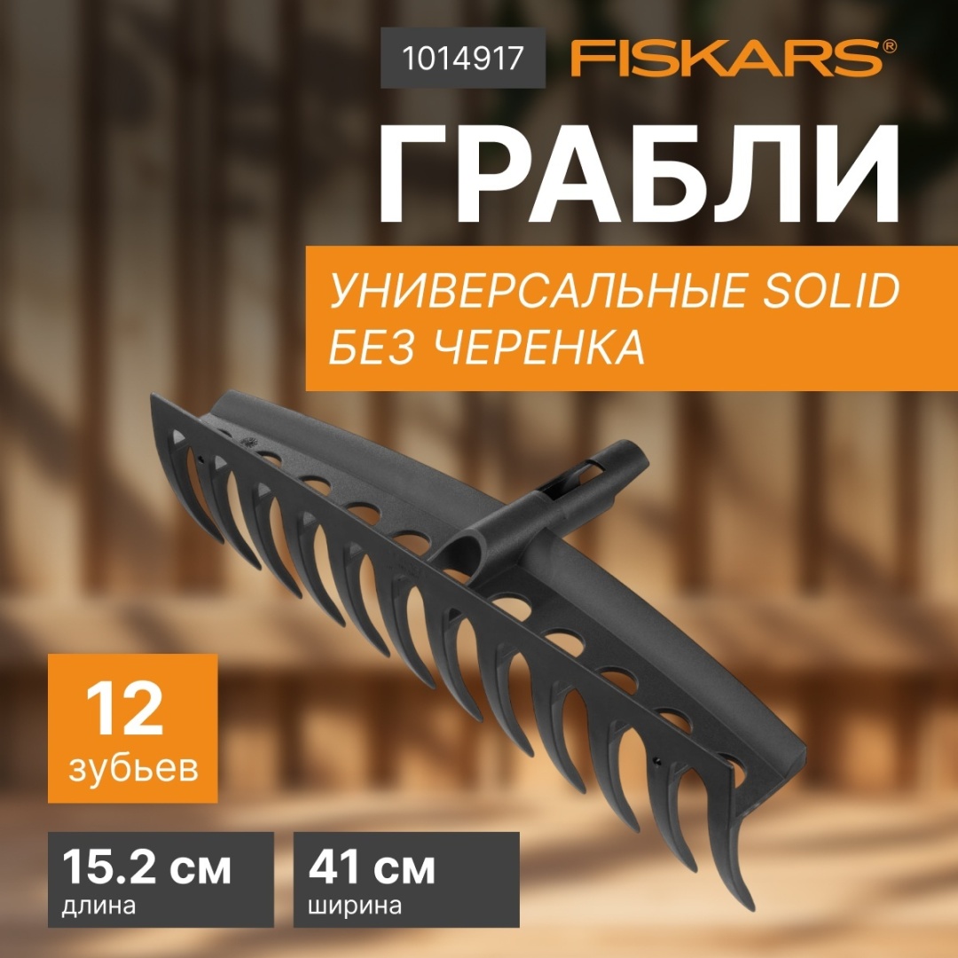 Грабли FISKARS 15.2 см пластик, без ручки