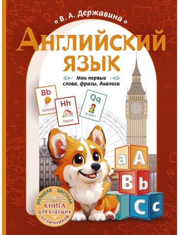 Пособие Державина В. А.: Английский язык: мои первые слова, фразы, диалоги