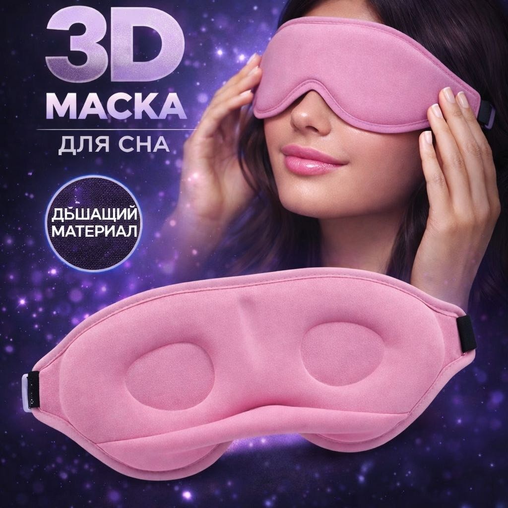 Маска для сна полиэстер 1 шт