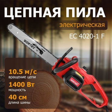 Электрическая цепная пила WORTEX EC 4020-1 F 1333443