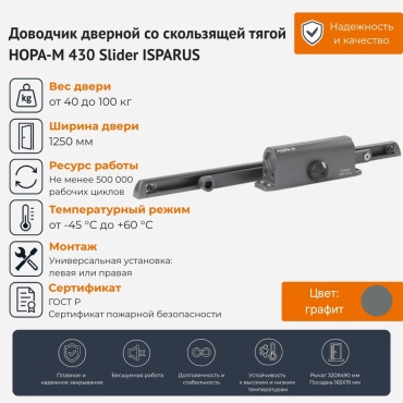 Дверной доводчик НОРА-М 430 Slider ISPARUS, для дверей до 100 кг